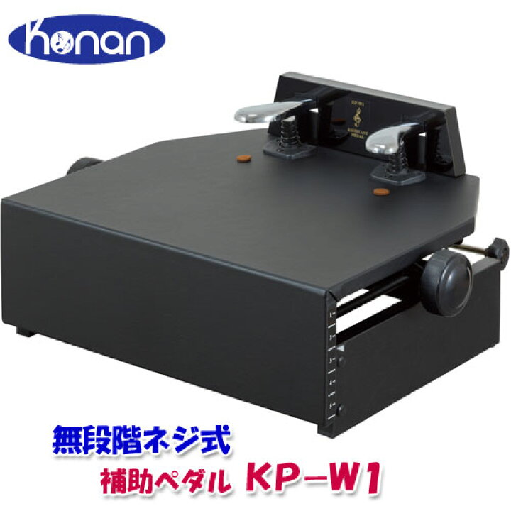楽天市場】甲南 ピアノ 補助ペダル KP-W1 ピアノ補助台 台付き補助  