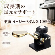 【 取付け簡単 】 ピアノ 補助ペダル 甲南 Konan イージーペダルG CA900 日本製 足台別売り ペダル 補助 …