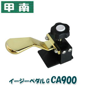 【取付け簡単！】ピアノ 補助ペダル 甲南 Konan イージーペダルG CA900 おすすめ 新品※足台（足置き台）は別売りです。