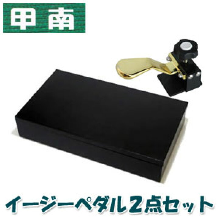 楽天市場】甲南（Konan） イージーペダルG 2点セット イージーペダル 