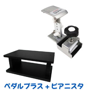 ペダルプラス2点セット ペダルプラスとピアニスタ(補助台)のセット Behning&Sons Pedal PLUS Do ピアノ 補助ペダル ピアノ補助台(足台)