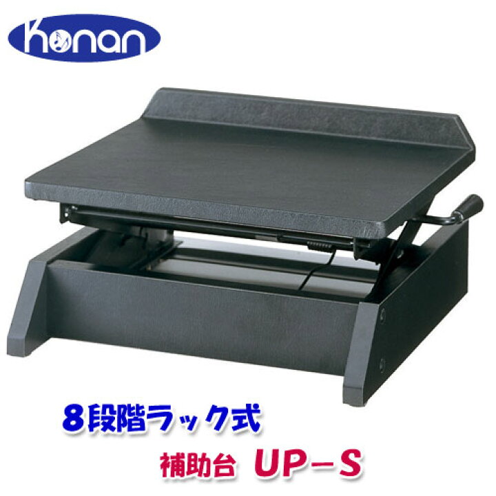 楽天市場】甲南 ピアノ補助台 UP-S 8段階ラック式昇降 ブラック 日本 