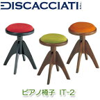 イタリア・ディスカチャーチ社製（DISCACCIATI）　ピアノ椅子　IT-2　高低椅子