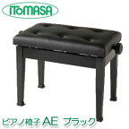 ピアノ椅子　イトマサ　AE　ブラック（黒、BK）　【高低椅子／高低自在椅子／ピアノイス】