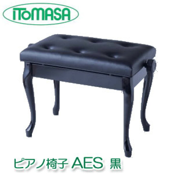楽天市場】ピアノ椅子 AES ブラック（黒、BK） イトマサ製 