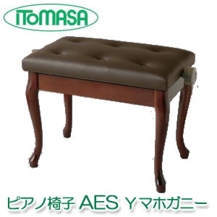 楽天市場】ピアノ椅子 AES Yマホガニー イトマサ製 チッペンデール 