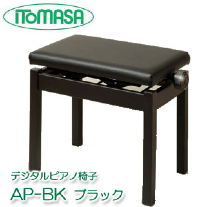 楽天市場】デジタルピアノ椅子 AP-BK ブラック（黒） イトマサ ※お客様 
