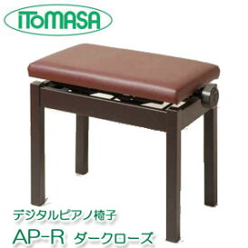 デジタルピアノ椅子　AP-R　ダークローズ　イトマサ製　※お客様組立　ピアノイス／電子ピアノ椅子