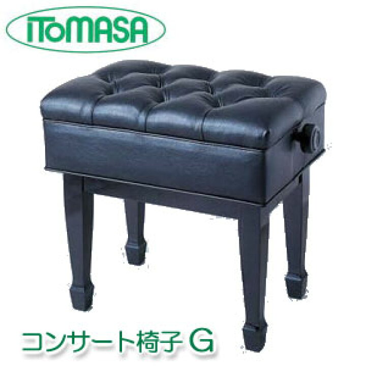 イトマサ ITOMASA ピアノコンサート椅子 ＧＣ 黒