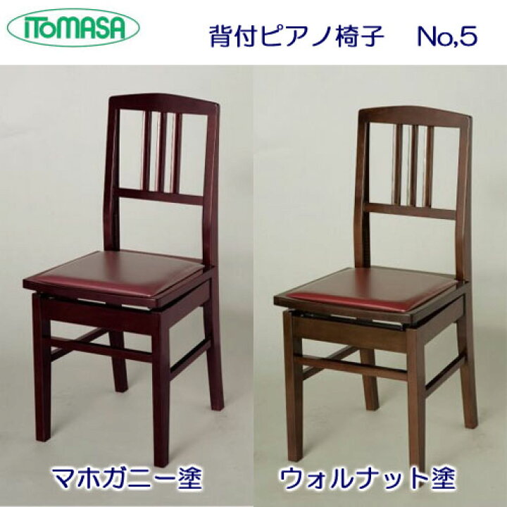 楽天市場】【ピアノクロスプレゼント】 イトマサ No.5 トムソン椅子 色 