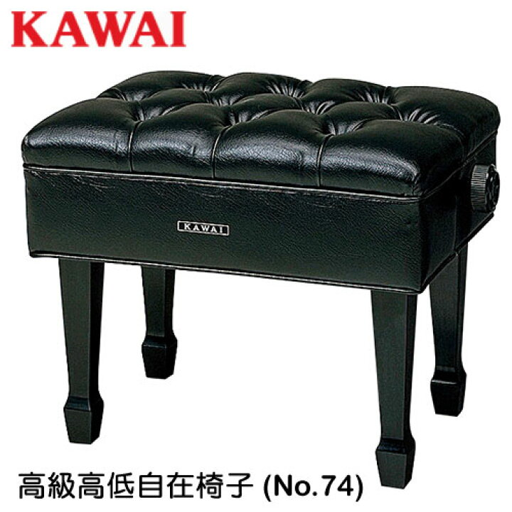 楽天市場】カワイ 純正 高級高低自在椅子 No.74 黒 KAWAI メーカー正規 