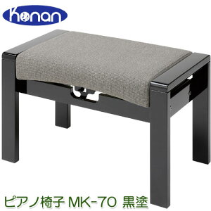 甲南　MK-70　黒塗　ピアノ椅子　高低椅子　多機能タイプ