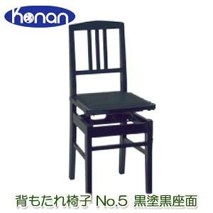 【ピアノクロスプレゼント】【安心の日本製・名陽木工製】甲南 No.5 黒塗・黒座面 背付きピアノ椅子 ブラック(BK) 【背もたれ椅子、ピア椅子、高低自在椅子(ラック式)、トムソン