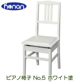 甲南　No.5　ホワイト塗　ピアノ椅子　背もたれ椅子