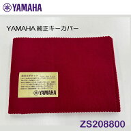 【追跡可能メール便で発送】ヤマハ純正 ピアノ用キーカバー 鍵盤カバー 88鍵盤用 ヤマハ YAMAHA 国内製 Z…