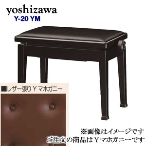 日本製 吉澤 ピアノ椅子 Y-20 国内在庫 YM 70％OFFアウトレット Ｙマホガニー ピアノイス ピアノスツール