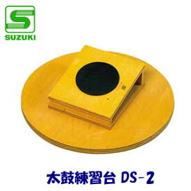 SUZUKI（スズキ）　太鼓練習台（スタンダードタイプ）　DS-2