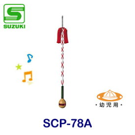 幼児用　SUZUKI（スズキ）　主指揮杖　SCP-78A