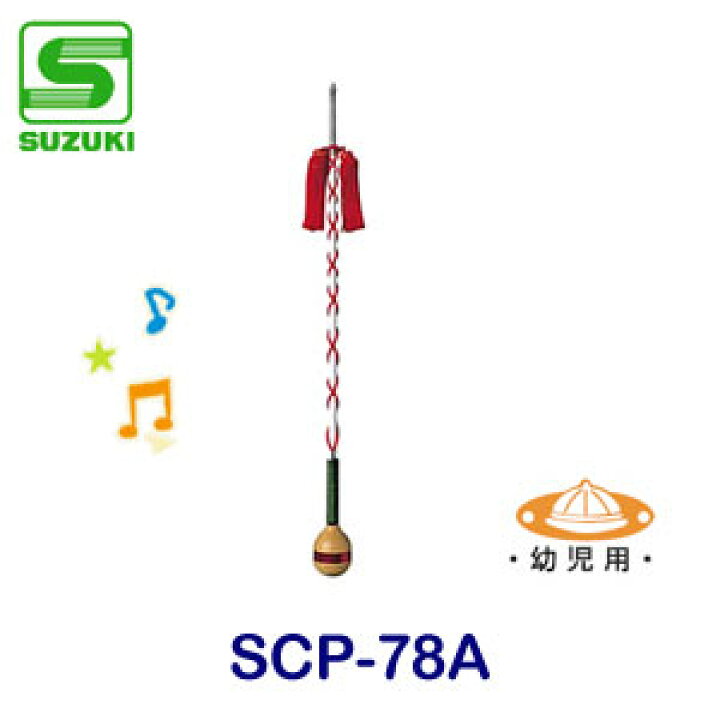 楽天市場】幼児用 SUZUKI（スズキ） 主指揮杖 SCP-78A : バサロ楽器