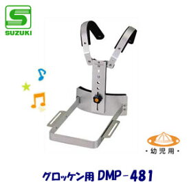 幼児用　SUZUKI（スズキ）　マーチングホルダー　DMP-481　（グロッケン用ホルダー）