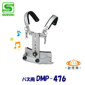 幼児用　SUZUKI（スズキ）　マーチングホルダー　DMP-476　（バスドラム用ホルダー）