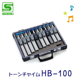 SUZUKI（スズキ）　トーンチャイム　HB-100