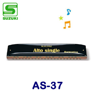 【送料無料】SUZUKI（スズキ）　アルトシングルハーモニカ　AS-37 | バサロ楽器