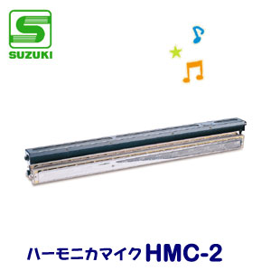特注生産 SUZUKI（スズキ） コードハーモニカマイク HMC-2