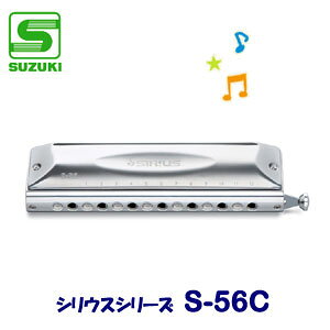 【送料無料】SUZUKI（スズキ）　クロマチックハーモニカ　S-56C（シリウスシリーズ）