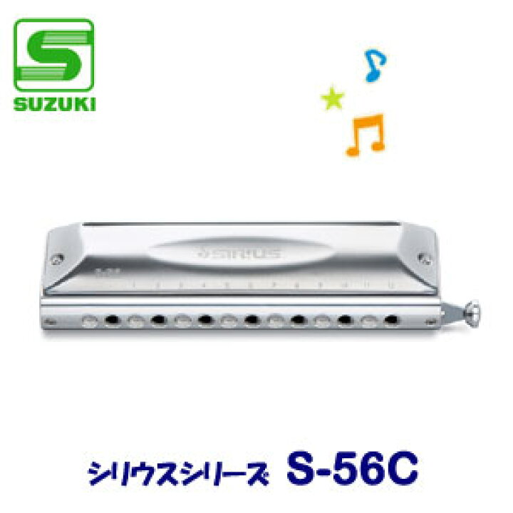 楽天市場】SUZUKI（スズキ） クロマチックハーモニカ S-56C（シリウス 