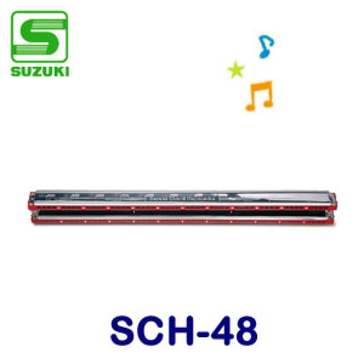 【送料無料】SUZUKI（スズキ） コードハーモニカ SCH-48 バサロ楽器