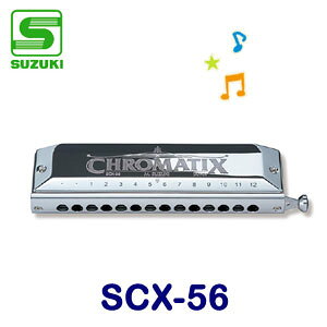【送料無料】SUZUKI（スズキ）　クロマチックハーモニカ　SCX-56（SCXシリーズ）