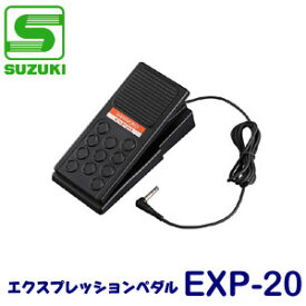【送料無料】SUZUKI（スズキ）　エクスプレッションペダル　EXP-20