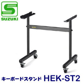 【送料無料】SUZUKI（スズキ）　キーボードスタンド　HEK-ST2