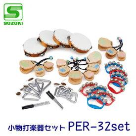 SUZUKI（スズキ）　小物打楽器セット　PER-32set