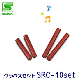 SUZUKI（スズキ）　打楽器セット　クラベスセット　SRC-10set