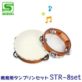 SUZUKI（スズキ）　打楽器セット　教育用タンブリンセット　STR-8set