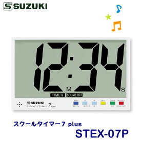 SUZUKI（スズキ）　表示用教材　スクールタイマー7plus　STEX-07P