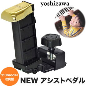 ＼マラソン限定★3％OFF＆ポイント5倍！／【ピアノクロスプレゼント♪】吉澤 NEW アシストペダル 23-ASP ピアノ 補助ペダル 7段階調整 おすすめ ジェネピス 2023年モデル 高さ調整 子供 コンクール 発表会 演奏会 足台 踏み台 ピアノ用品 電子ピアノ 最新 新品