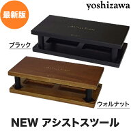 【ピアノクロスプレゼント♪】【最新】吉澤 NEWアシストスツール 23-ASS BK ブラック 黒 ウォルナット 茶…
