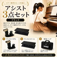 【ピアノクロスプレゼント中】 アシスト3点セット 吉澤 最新 ピアノ アシストペダル アシストスツール バ…