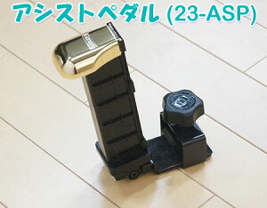 【在庫あり】吉澤　NEWアシストペダル　23-ASP　23MODEL　2023年モデル　※アシストペダルのみの販売です。アシストスツールは別売りです。　製造元：総合ピアノサービス　＊旧アシストペダ