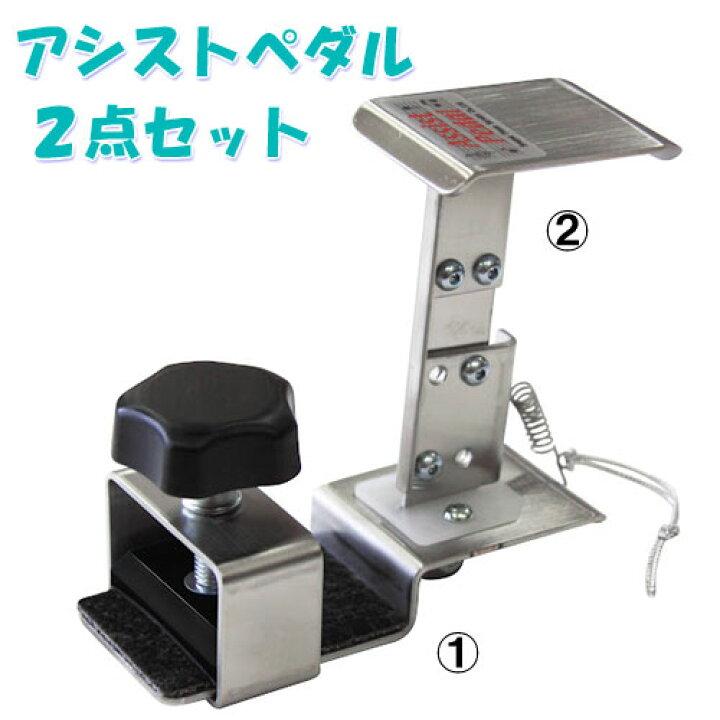 楽天市場】【生産終了：在庫限り】アシスト2点セット（アシストペダル  