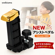 【ピアノクロスプレゼント中】 吉澤 NEWアシストペダル ピアノ 補助ペダル 子供用 23-ASP 7段階調整 ジェ…