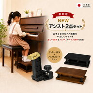 【ピアノクロスプレゼント中】 2点セット 吉澤 NEW アシストセット ピアノ 足台 補助ペダル アシストペダ…