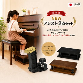 【ピアノクロスプレゼント♪】 吉澤 NEW アシストセット 2点セット アシストペダル アシストスツール 23-ASP 23-ASS ブラック 黒 ジェネピス ピアノ 補助ペダル 最新 ピアノ補助台 グランドピアノ アップライトピアノ 足台