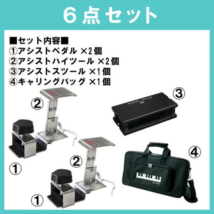 楽天市場 アシスト6点セット アシストペダル2個 アシストハイツール2個 アシストスツール アシストキャリングバッグ アシストペダル6点セット ピアノ補助ペダル アシストスツールは２色から１つお選びください バサロ楽器