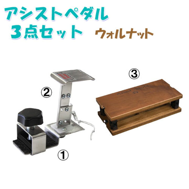 楽天市場】【生産終了：在庫限り】アシスト3点セット ウォルナット  