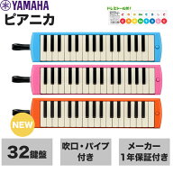 【どれみシール付き】ヤマハ YAMAHA ピアニカ 鍵盤ハーモニカ 32鍵盤 小学校 小学生 男の子 女の子 ブル…