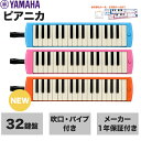 【ヤマハシール付き】ヤマハ YAMAHA ピアニカ 鍵盤ハーモニカ 32鍵盤 小学校 小学生 男の子 女の子 ブルー(P-32E)ピン…